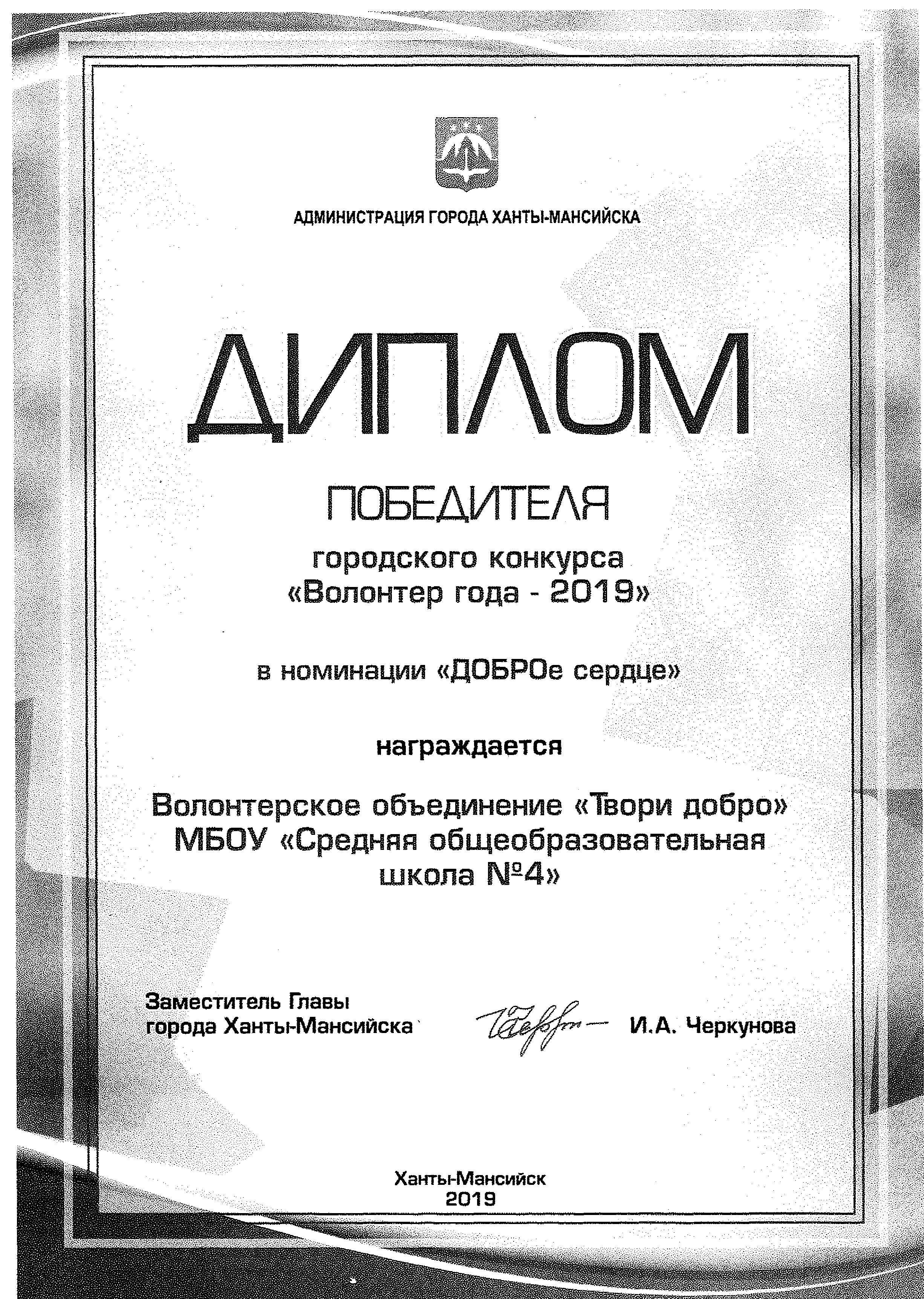диплом победителя в городском конкурсе "Волонтер года - 2019"