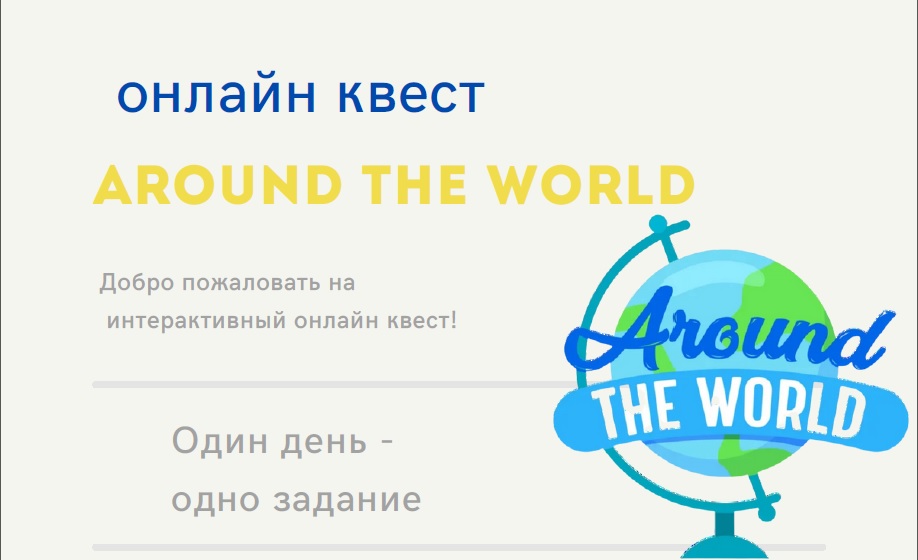 ОНЛАЙН КВЕСТ AROUND THE WORLD