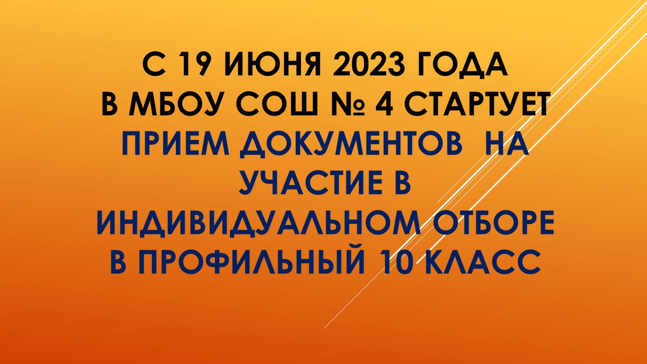 С 19 июня 2023 года в МБОУ СОШ № 4 стартует прием документов  на участие в индивидуальном отборе в профильный 10 класс