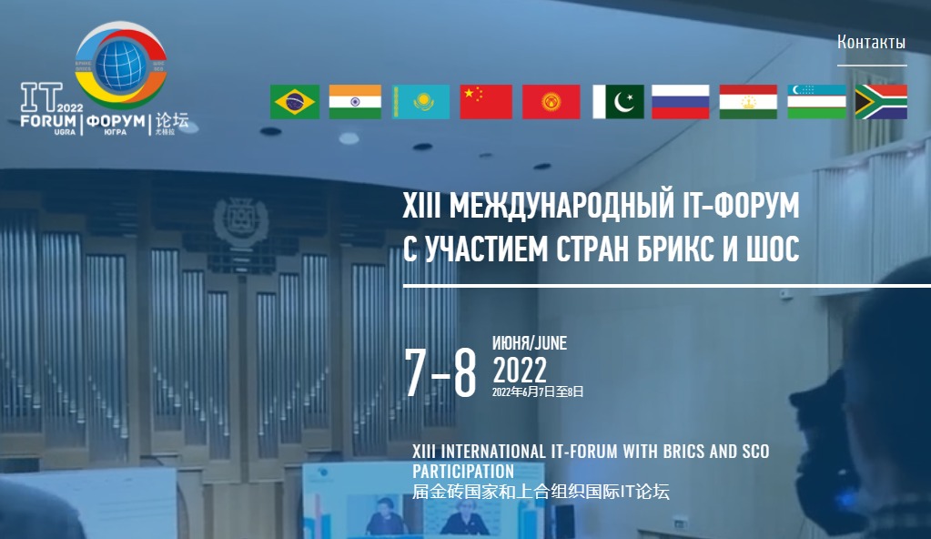 Тринадцатый Международный IT-Форум с участием стран БРИКС и ШОС