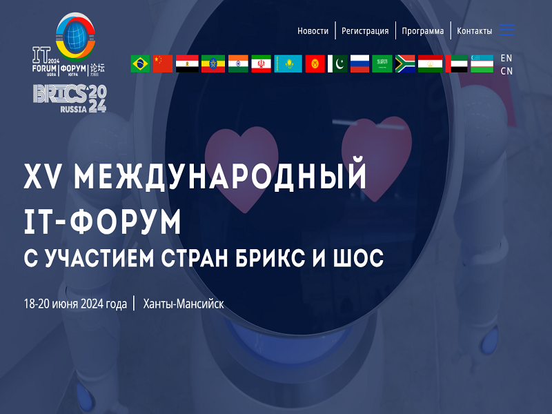 С 18 по 20 июня 2024 года в Ханты-Мансийске состоитсяXV Международный IT-Форум с участием стран БРИКС и ШОС.