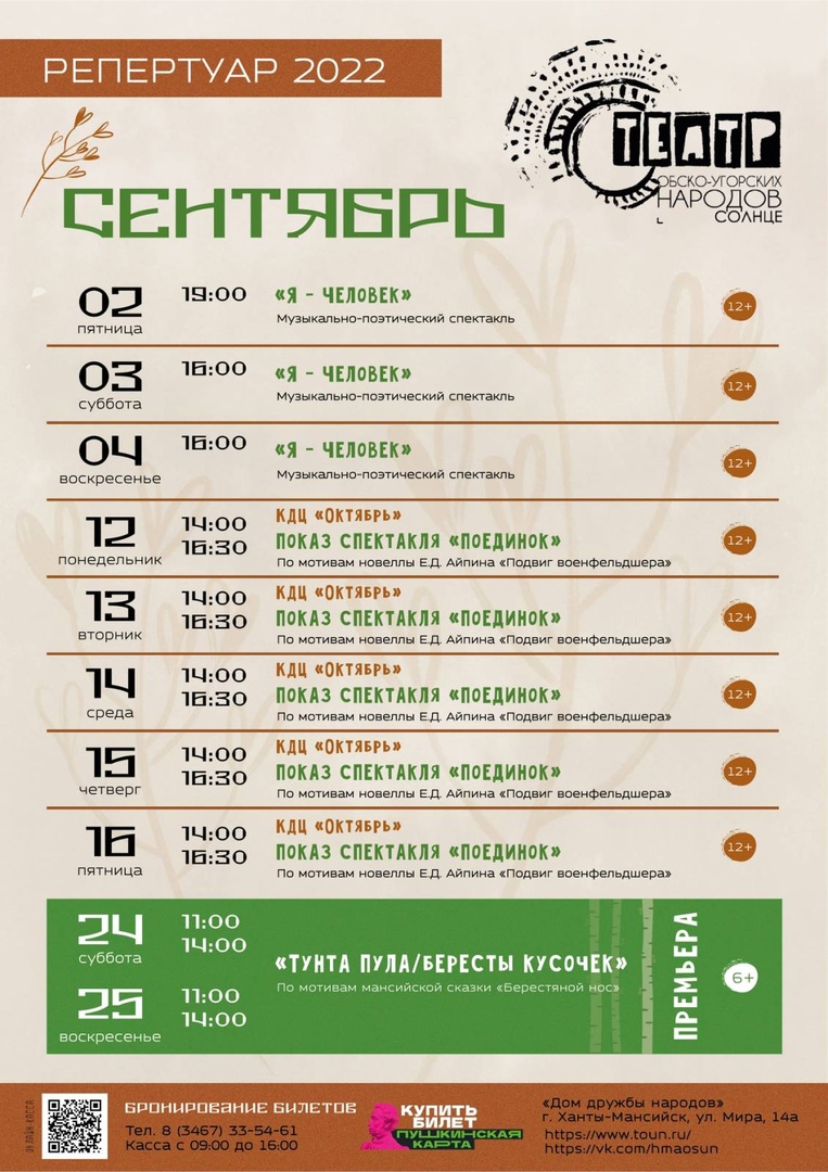 Афиша спектаклей Театра обско-угорских народов - Солнце на сентябрь 2022 года.
