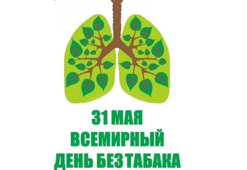 31 мая всемирный день без табака!