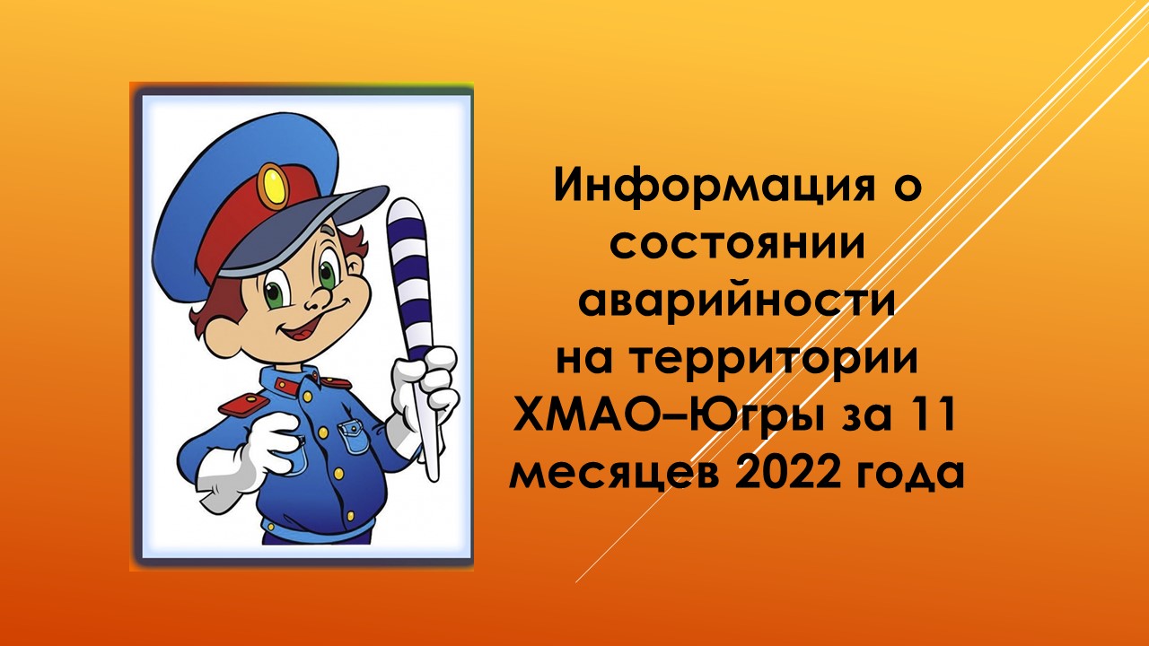 Информация о состоянии аварийности на территории Ханты-Мансийского автономного округа – Югры за 11 месяцев 2022 года.