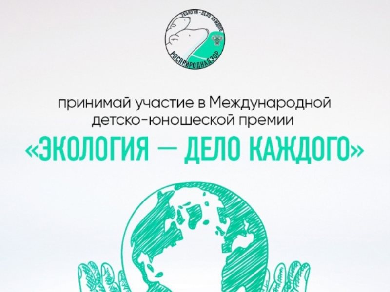 Международная детско-юношеская премия «Экология – дело каждого».