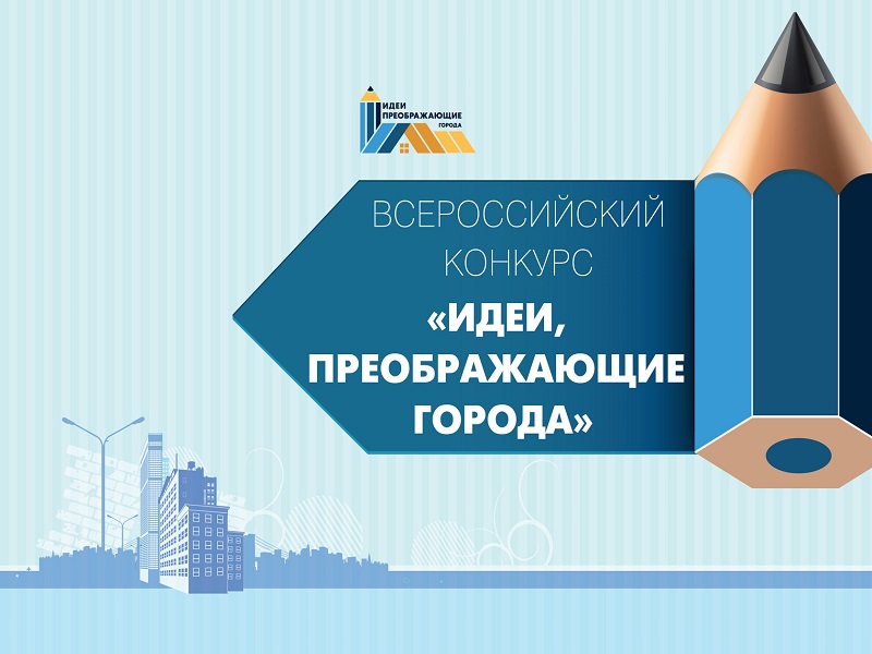 Всероссийский конкурс «Идеи, преображающие города».