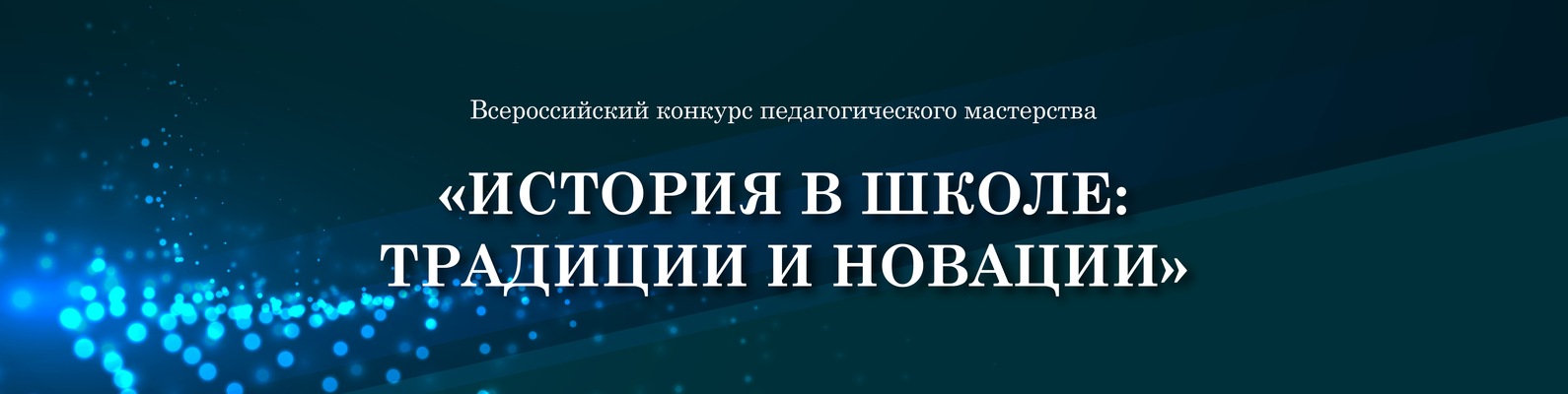 Всероссийский конкурс педагогического мастерства «История в школе: традиции и новации»