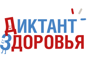 Стартует Всероссийский «Диктант здоровья» 2026!.