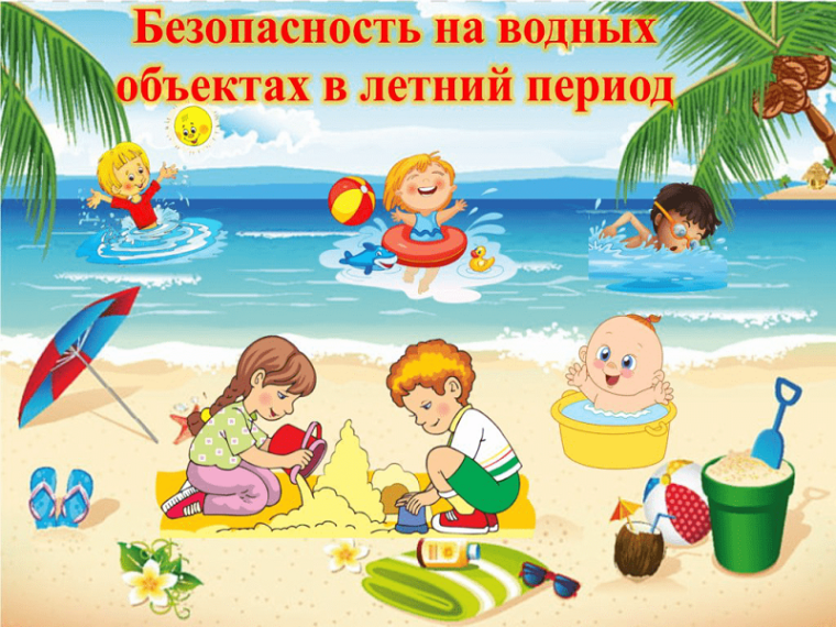 О правилах поведения и мерах безопасности на водоемах в летний период.
