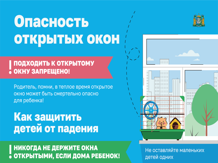 Риск травмирования в результате падения из окон.