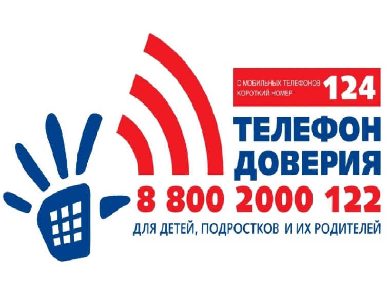 Всероссийский детский телефон доверия.