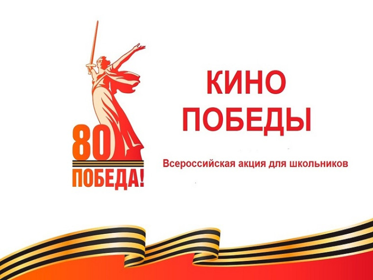Всероссийская акция «Кино Победы».