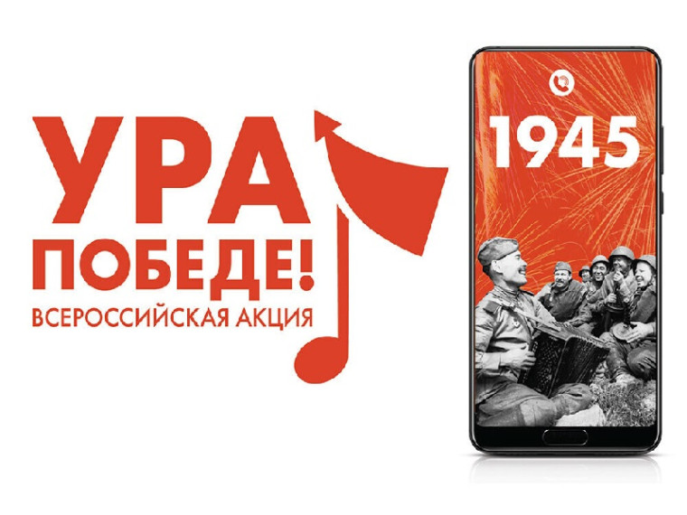Всероссийская акция «Ура Победе!».