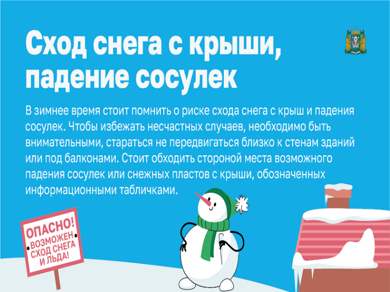 Риск травмирования в результате схода снега с крыши, падения сосулек.