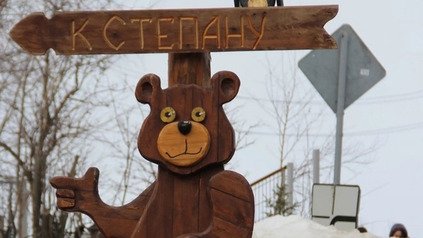 День рождения медведя Степана.