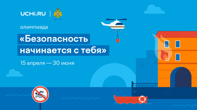 олимпиада Учи.ру и МЧС России «Безопасность начинается с тебя».