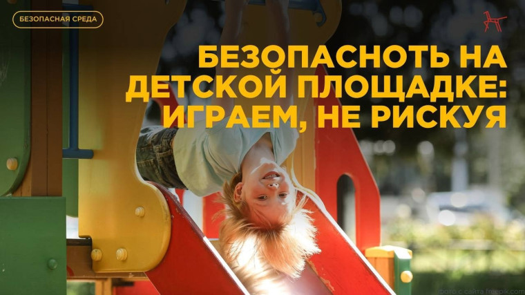 Безопасность на детских площадках.