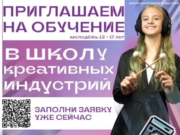 Набор в Школу креативных индустрий.