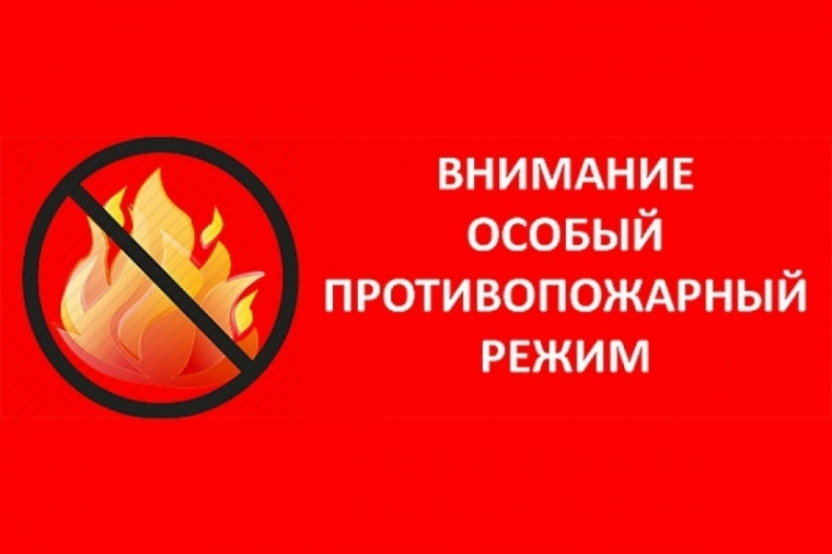 В Югре введён особый противопожарный режим!.