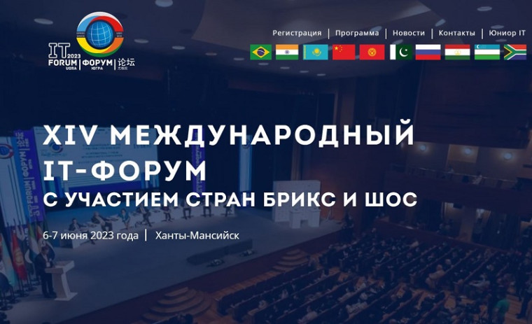 XIV Международный IT-Форум с участием стран БРИКС и ШОС пройдет в Ханты-Мансийске.