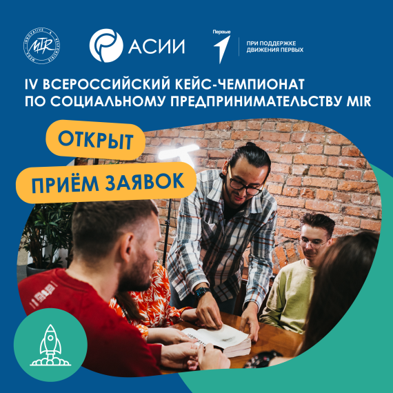 Стартовал приём заявок на участие в IV Всероссийском кейс-чемпионате по социальному предпринимательству MIR.