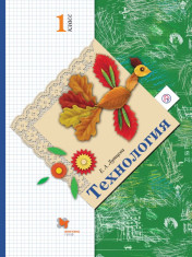 Технология. 1 класс. Учебник