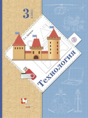 Технология. 3 класс. Учебник.