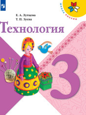Технология. 3 класс. Учебник.
