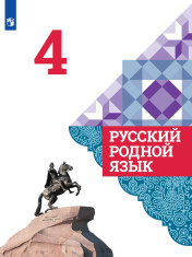 Русский родной язык. 4 класс. Учебник