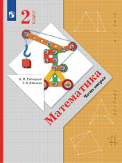 Математика. 2 класс. Учебник. В 2 ч. Часть 2