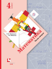Математика. 4 класс. Учебник. В 2 ч. Часть 2