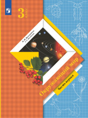 Окружающий мир. 3 класс. Учебник. В 2 ч. Часть 1