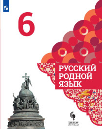 Русский родной язык. 6 класс. Учебник для общеобразовательных организаций