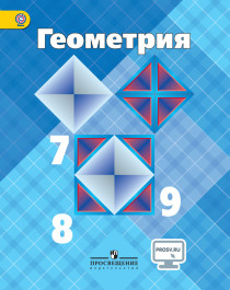 Геометрия. 7-9 классы