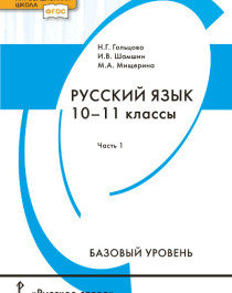 Русский язык. 10–11 классы. Базовый уровень. В 2 частях.