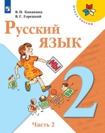 Русский язык. 2 класс. Учебник. В 2 ч. Часть 2.