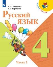 Русский язык. 4 класс. Учебник. В 2 ч. Часть 2.