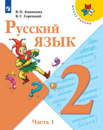 Русский язык. 2 класс. Учебник. В 2 ч. Часть 1