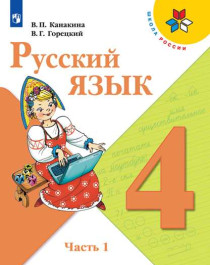 Русский язык. 4 класс. Учебник. В 2 ч. Часть 1