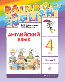 Английский язык. 4 класс. Учебник. В 2 ч. Часть 2
