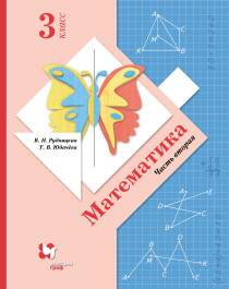 Математика. 3 класс. Учебник. В 2 ч. Часть 2