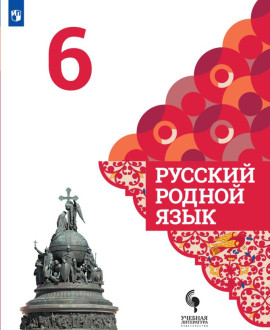 Русский родной язык. 6 класс. Учебник для общеобразовательных организаций