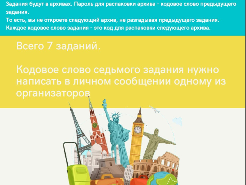 ОНЛАЙН КВЕСТ AROUND THE WORLD.